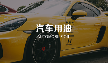 汽車用油